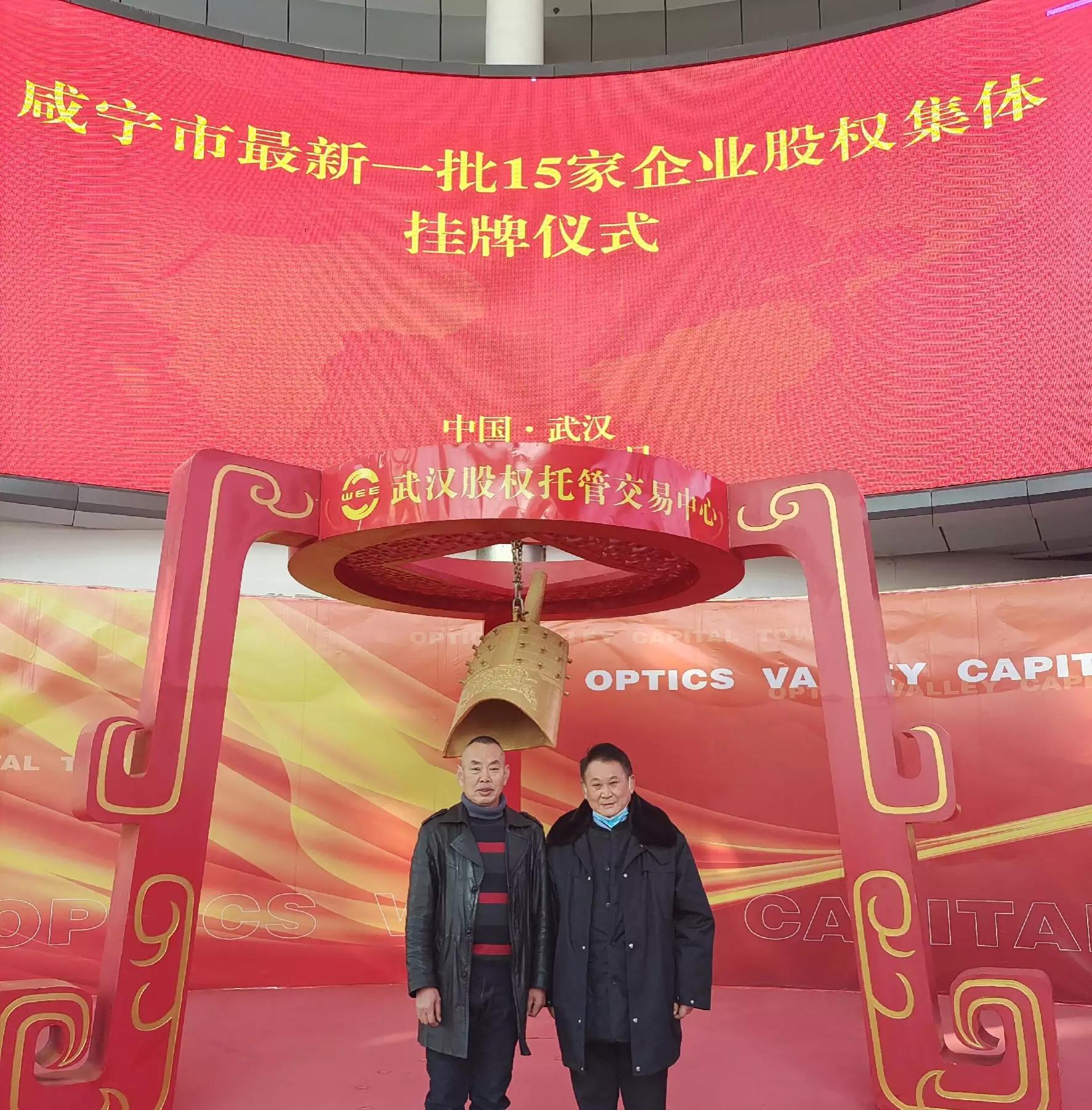 2021年12月29日咸宁市15家企业在武汉股权托管中心成功挂牌