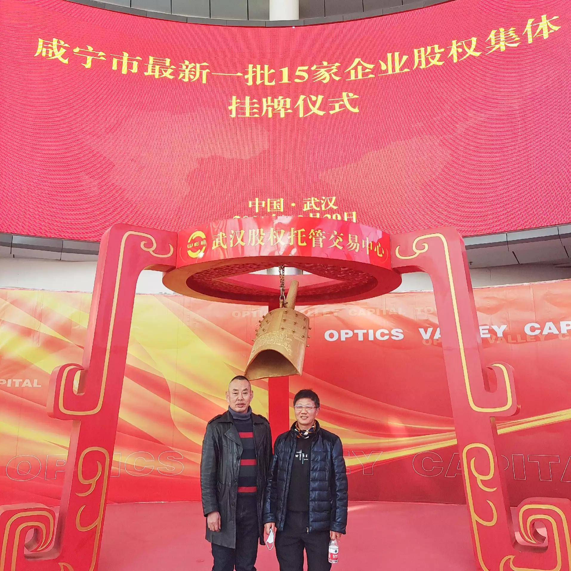 2021年12月29日咸宁市15家企业在武汉股权托管中心成功挂牌